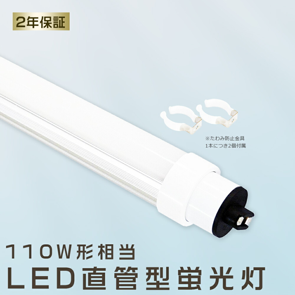 楽天市場】2本セット LED蛍光灯 80W LED蛍光灯 110W形 直管 LED 蛍光灯
