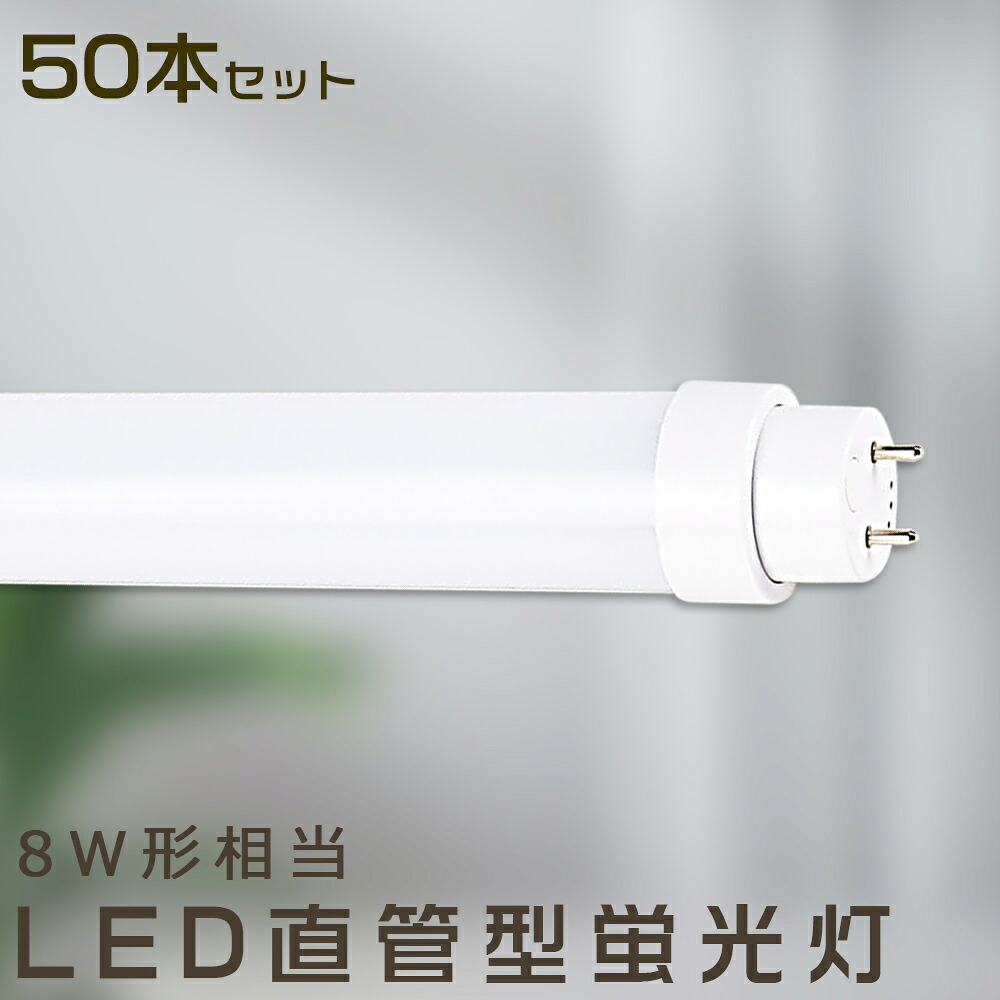 【50本セット】LED蛍光灯 5W LED蛍光灯 8W形 直管 LED 蛍光灯 5W 直管 蛍光灯 8形 直管LED照明ライト LED蛍光灯 8W型 直管 LED蛍光灯 120cm LED蛍光灯 直管型蛍光灯 直管 5W LEDライト LED蛍光管 287mm FHF8 FL8 FLR8 昼光色 昼白色 白色 電球色 全工事不要 送料無料｜TD 店