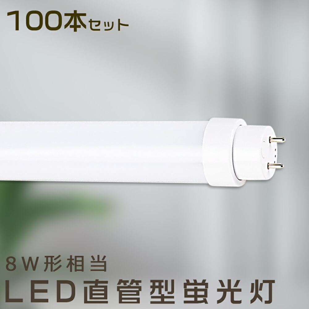 【100本書き割り】LED螢光灯 5W LED螢光灯 8W形 直管 LED 螢光灯 5W 直管 螢光灯 8形 直管LED点火装置点火装置 LED螢光灯 8W型 直管 LED螢光灯 120珊 LED螢光灯 直管型螢光灯 直管 5W LED点火装置 LED螢光管 287粍 FHF8 FL8 FLR8 昼光色 昼白いこと 白いこと 白熱電球色 全工事不必要 貨物輸送無料