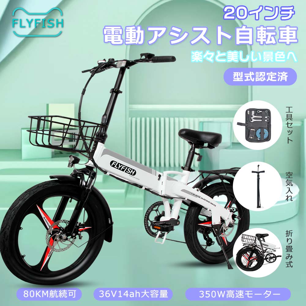 楽天市場】【型式認定獲得】FLYFISH 電動アシスト自転車 折りたたみ 20 
