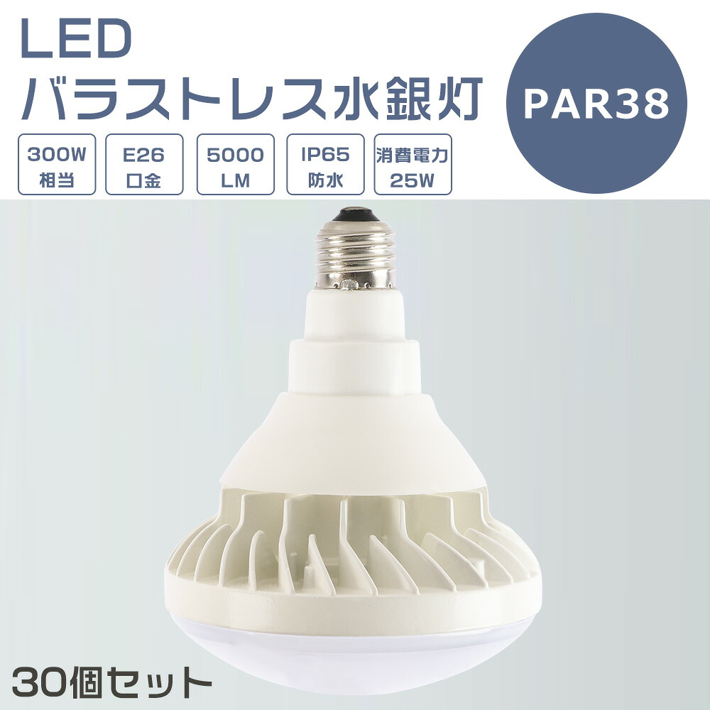 【30個書き割り】LED薔薇剪断応力マーキュリー灯 25W LEDマーキュリー灯 E26口金 25W PAR38 光束球 300Wマーキュリー灯好いかげんに 白熱電球色 白いこと 昼白いこと 昼光色 薔薇剪断応力マーキュリー灯入れ替わり LED注目の的 E26口金 LED 貼り出し点火装置 室外 5000LM 50000H長生存期間 IP65 雨合羽 防塵 照らしだす角140度 高明快さ 1年引きうける