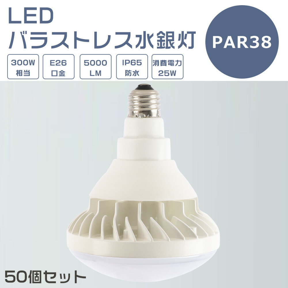 【50個書き割り】LED薔薇剪断応力マーキュリー灯 25W LEDマーキュリー灯 E26口金 25W PAR38 光束球 300Wマーキュリー灯好いかげんに 白熱電球色 白いこと 昼白いこと 昼光色 薔薇剪断応力マーキュリー灯入れ替わり LED注目の的 E26口金 LED 貼り出し点火装置 室外 5000LM 50000H長生存期間 IP65 雨合羽 防塵 照らしだす角140度 高明快さ 1年引きうける