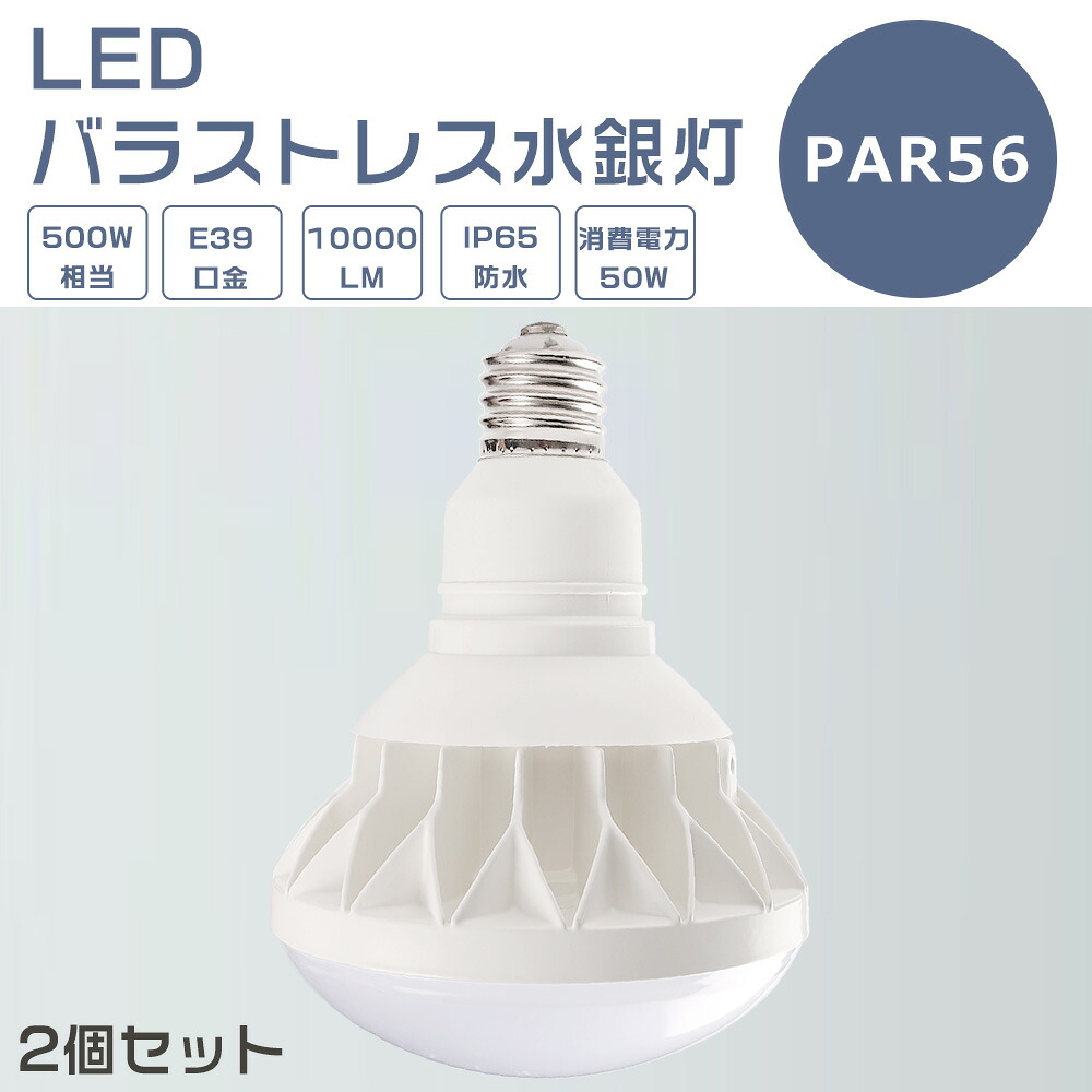 【2個セット】LEDバラストレス水銀灯 50W LED水銀灯 E39口金 50W PAR56 ビーム球 500W水銀灯相当 電球色 白色 昼白色 昼光色 バラストレス水銀灯代替 LEDスポットライト E39口金 LED 看板照明 屋外 10000LM 50000H長寿命 IP65 防水 防塵 照射角140度 高輝度 1年保証