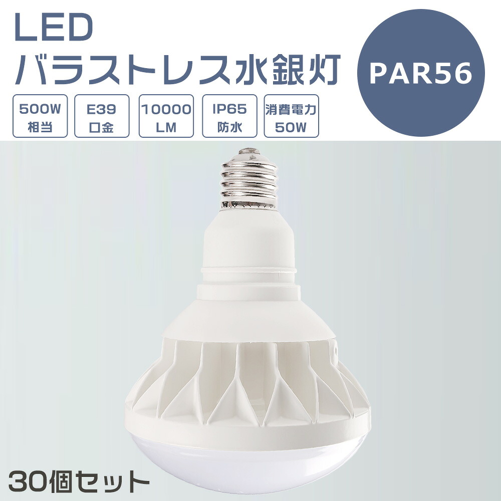 【30個書き割り】LED薔薇剪断応力マーキュリー灯 50W LEDマーキュリー灯 E39口金 50W PAR56 光束球 500Wマーキュリー灯好いかげんに 白熱電球色 白いこと 昼白いこと 昼光色 薔薇剪断応力マーキュリー灯入れ替わり LED注目の的 E39口金 LED 貼り出し照明装置 露天 10000LM 50000H長耐久年数 IP65 雨合羽 防塵 照らし出す角140度 高明快さ 1年引き請ける