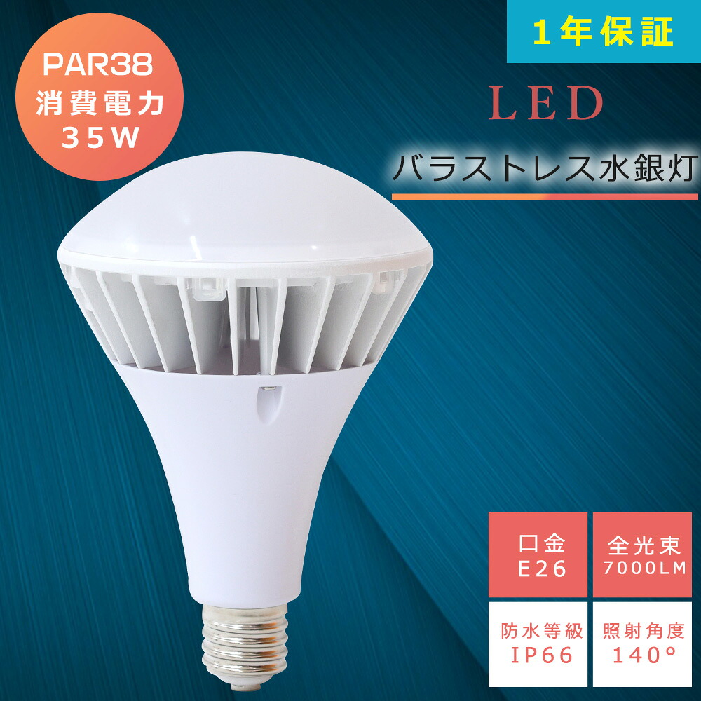【楽天市場】LEDバラストレス水銀灯 35W PAR38 E26 LEDビーム電球 35W HF400X 水銀灯 代替品 電球色 白色 昼白色 ...