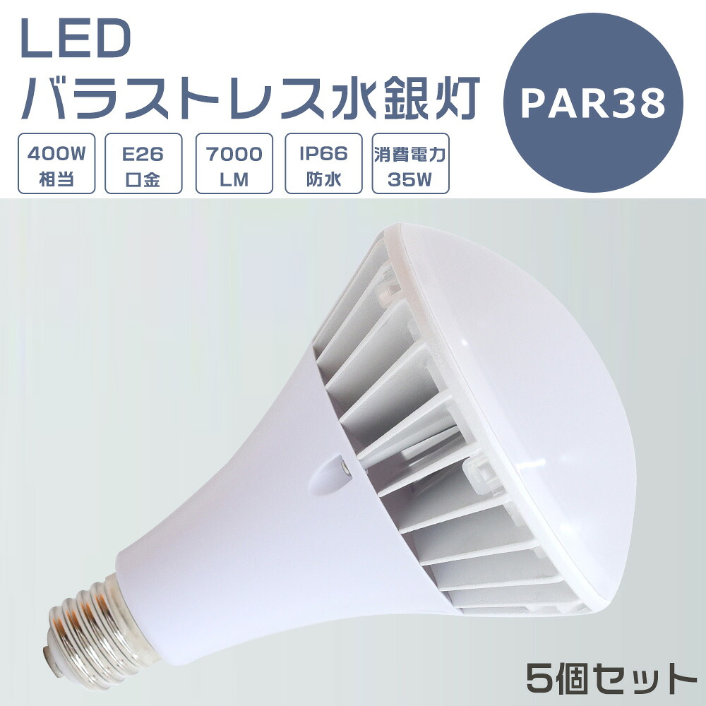 【5個仕掛ける】LED薔薇剪断応力マーキュリー灯 35W LEDマーキュリー灯 E26口金 35W PAR38 光線球 400Wマーキュリー灯好いかげんに 白熱電球色 白いこと 昼白いこと 昼光色 薔薇剪断応力マーキュリー灯代わりの人 LED注目の的 E26口金 LED 貼り出し照明装置 室外 7000LM 50000H長耐久年数 IP66 雨合羽 防塵 照らしだす角140度 高明快さ 1年引き受ける