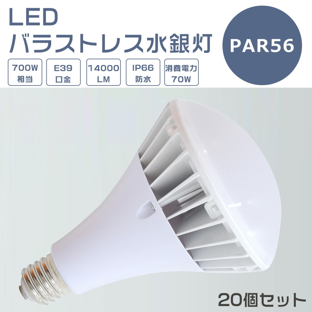 【20個書き割り】LED薔薇剪断応力マーキュリー灯 70W LEDマーキュリー灯 E39口金 70W PAR56 光束球 700Wマーキュリー灯好いかげんに 白熱電球色 白いこと 昼白いこと 昼光色 薔薇剪断応力マーキュリー灯入れ替わり LED注目の的 E39口金 LED 貼り出し照明装置 露天 14000LM 50000H長耐久年数 IP66 雨合羽 防塵 照らし出す角140度 高明快さ 1年引き請ける