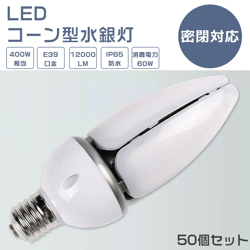 【50個書き割り】LEDマーキュリー照明ランプ 60W LED唐きび点火装置 60W LEDマーキュリー灯 60W LED マーキュリー灯 E39 400W好いかげんに 軽さ型 HF400X マーキュリー灯 入れ替わり LED 唐きび点火装置 100V 200V 室外 白熱電球色 白いこと 昼白いこと 昼光色 12000LM 60W 超高明快さ 高上昇限度用LED点火装置 上昇限度点火装置 バス発着場 工業プラント 表どおり灯 密閉型物の具相応う