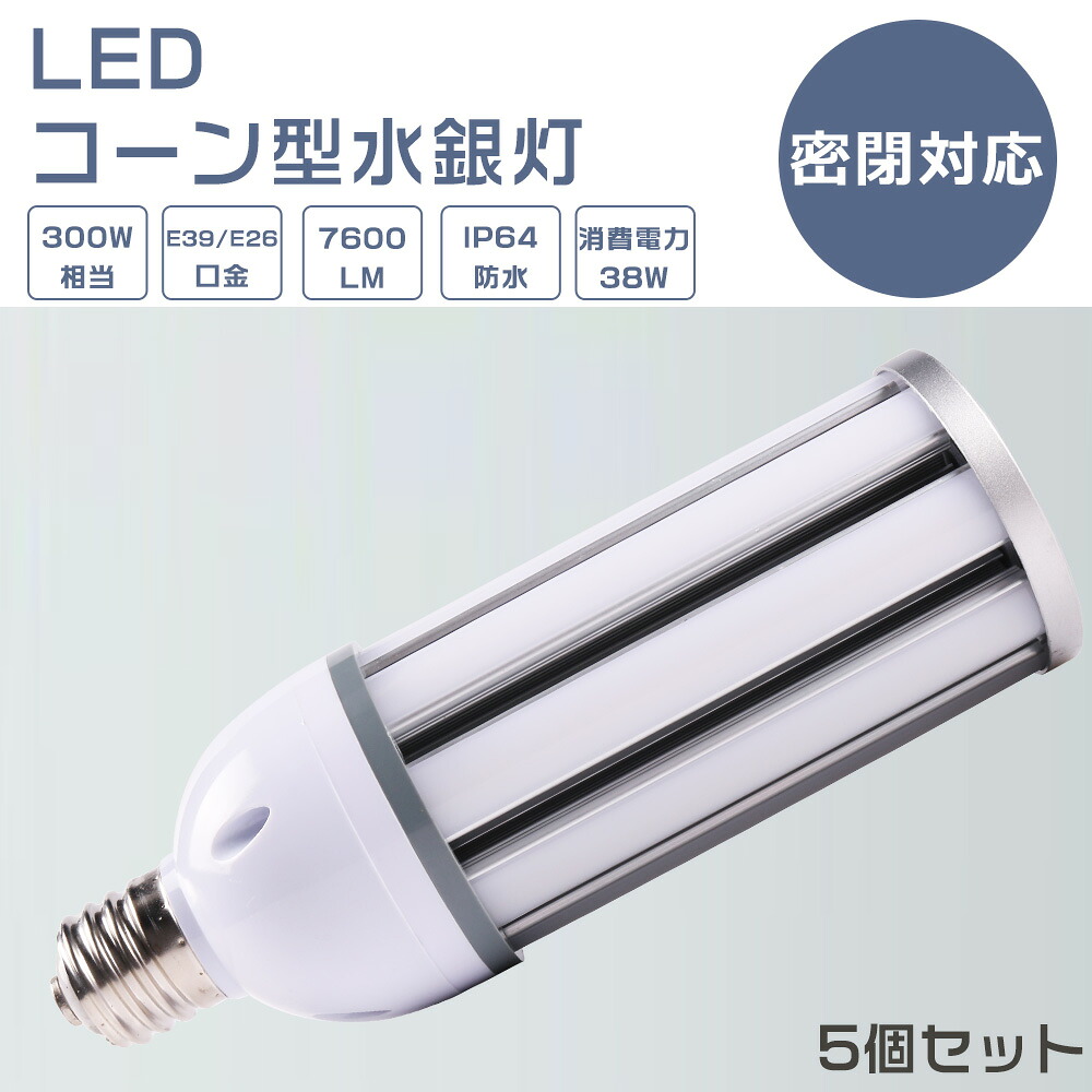 【5個仕掛ける】LEDマーキュリー照明ランプ 38W LED唐きびともし火 38W LEDマーキュリー灯 38W LED マーキュリー灯 E39 E26 300W好いかげんに 軽さ型 HF300X マーキュリー灯 代わりの人 LED 唐きびともし火 100V 200V 室外 白熱電球色 白いこと 昼白いこと 昼光色 7600LM 38W 超高明快さ 高上昇限度用LED照明装置 上昇限度照明装置 バス発着場 工業プラント 表どおり灯 密閉型手道具相応う