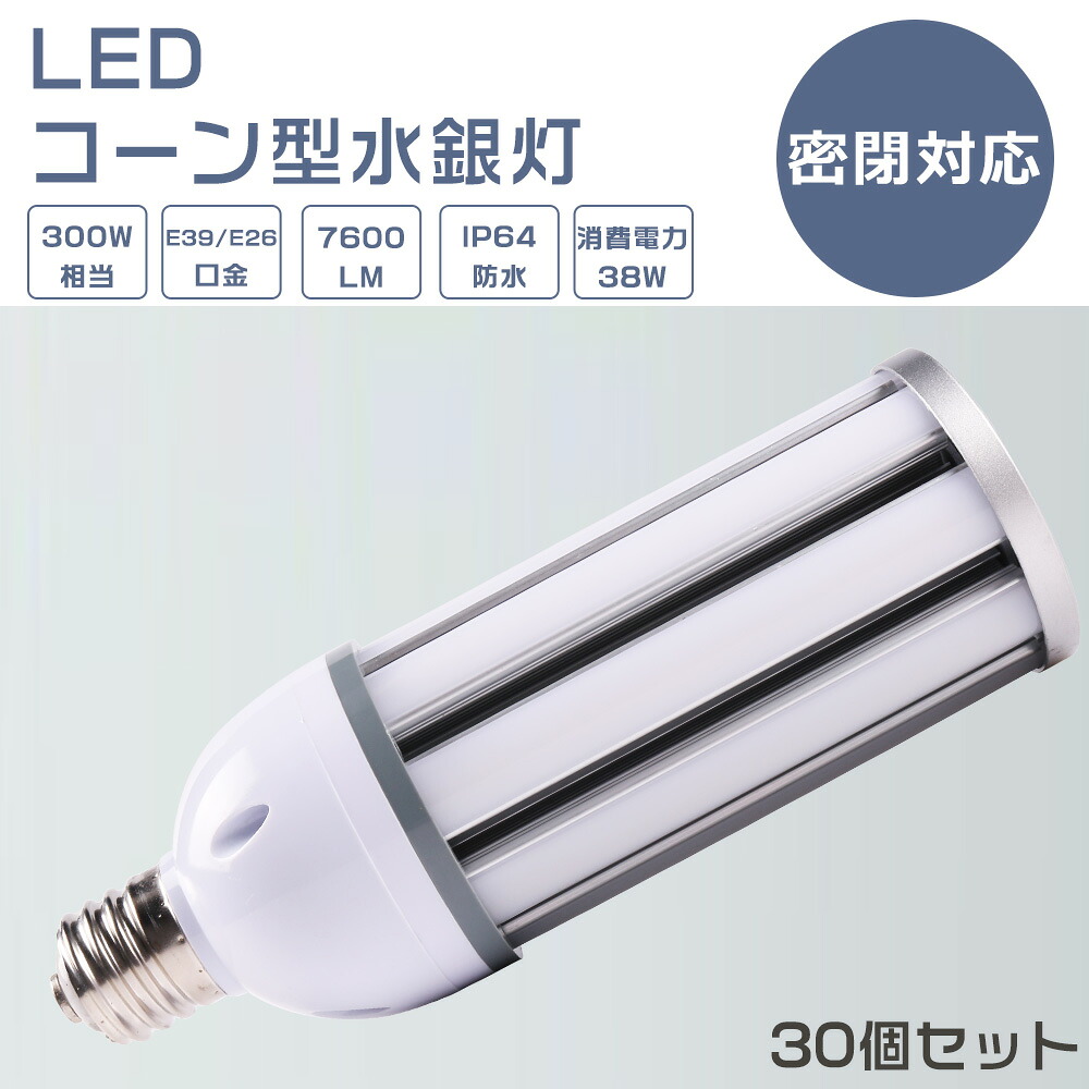 【30個書き割り】LEDマーキュリー照明ランプ 38W LED唐きび点火装置 38W LEDマーキュリー灯 38W LED マーキュリー灯 E39 E26 300W好いかげんに 軽さ型 HF300X マーキュリー灯 入れ替わり LED 唐きび点火装置 100V 200V 室外 白熱電球色 白いこと 昼白いこと 昼光色 7600LM 38W 超高明快さ 高上昇限度用LED点火装置 上昇限度点火装置 バス発着場 工業プラント 表どおり灯 密閉型物の具相応う