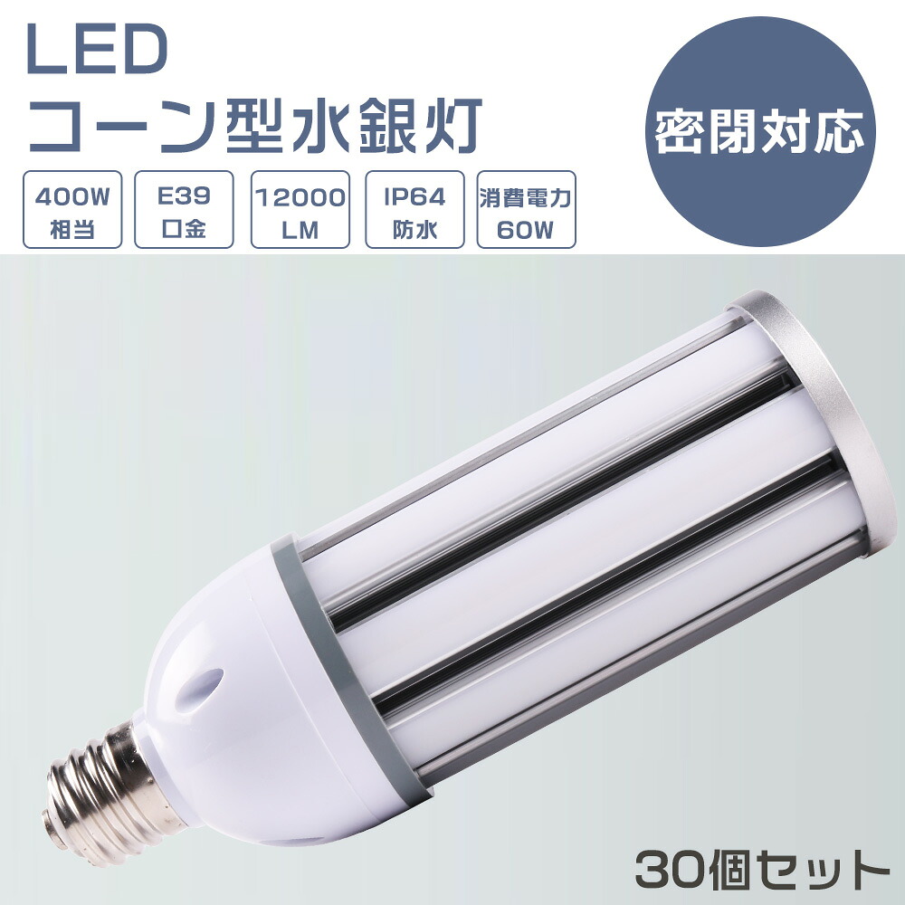 【30個書き割り】LEDマーキュリー照明ランプ 60W LED玉蜀黍ともし火 60W LEDマーキュリー灯 60W LED マーキュリー灯 E39 400W好いかげんに 軽さ型 HF400X マーキュリー灯 入れ替わり LED 玉蜀黍ともし火 100V 200V 露天 白熱電球色 白いこと 昼白いこと 昼光色 12000LM 60W 超高明快さ 高上昇限度用LED照明装置 上昇限度照明装置 バス発着場 工業プラント 表どおり灯 密閉型手道具相応う