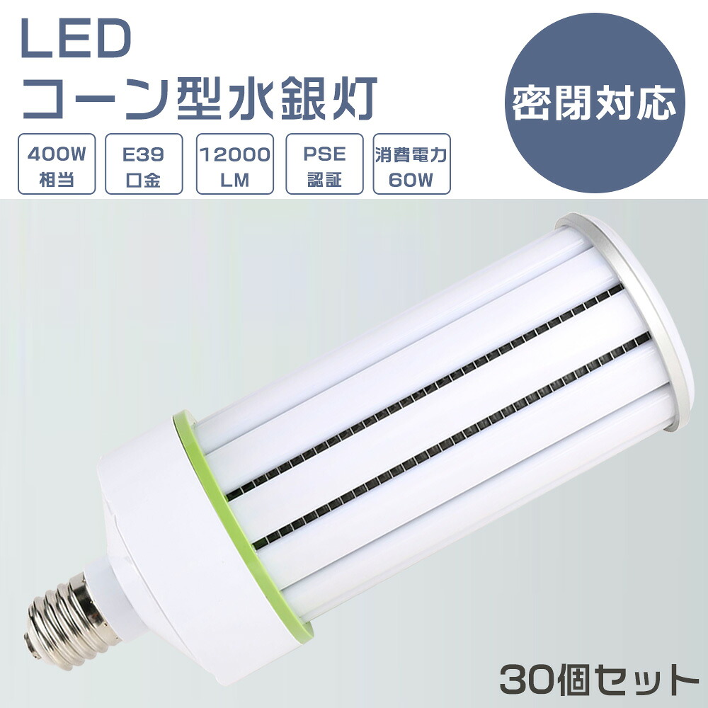 【30個書き割り】LEDマーキュリー照明ランプ 60W HF400Xマーキュリー灯入れ替わり LED唐きび点火装置 E39口金 唐きび型LED点火装置 マーキュリー灯 LED 60w 400Wマーキュリー灯好いかげんに LED 唐きび点火装置 軽さ型 白熱電球色 白いこと 昼白いこと 昼光色 12000LM 60W LED写真用照明 高上昇限度用LED点火装置 上昇限度点火装置 バス発着場 工業プラント 密閉型物の具相応う PSE公許