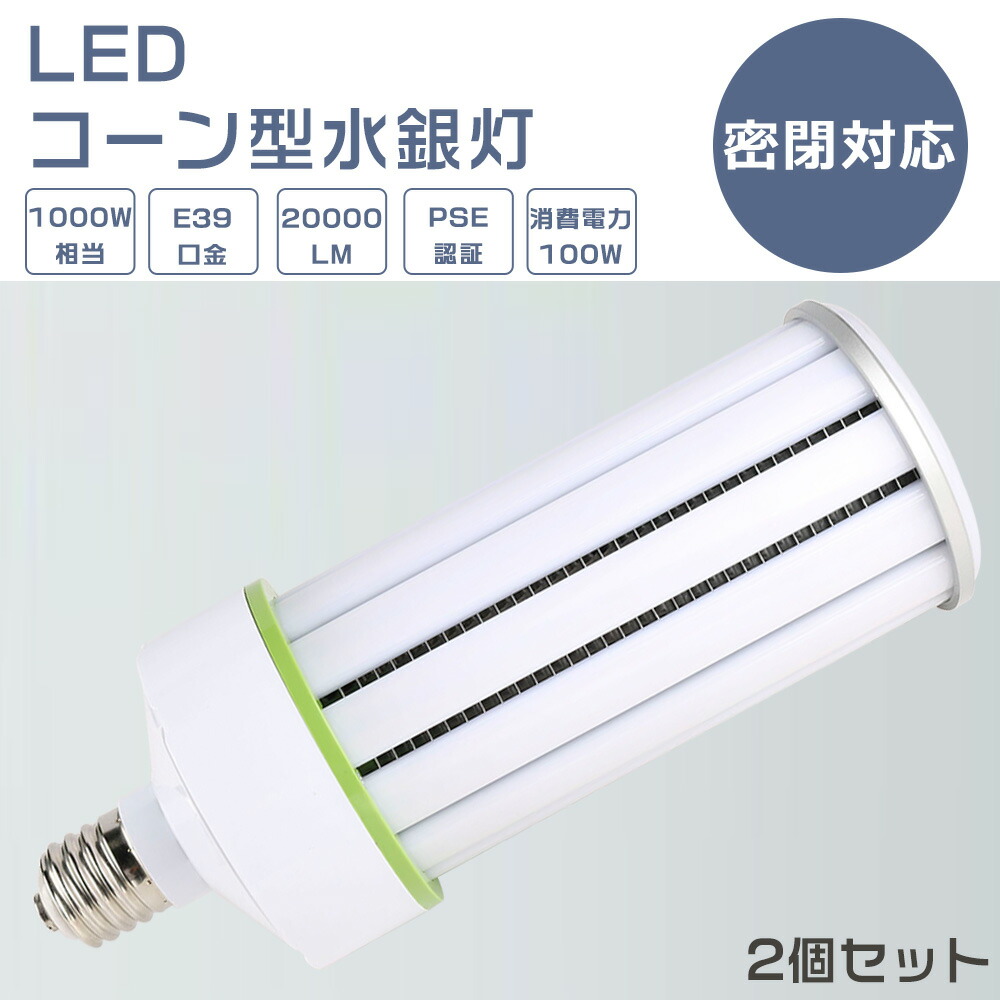 【2個仕掛ける】LEDマーキュリー照明ランプ 100W E39口金 マーキュリー灯代わりの人用 LED唐きびともし火 唐きび型LED照明装置 マーキュリー灯 LED 100W 1000Wマーキュリー灯好いかげんに LED 唐きびともし火 軽さ型 白熱電球色 白いこと 昼白いこと 昼光色 20000LM 100W LED投光照明器 高上昇限度用LED照明装置 上昇限度照明装置 バス発着場 工業プラント 密閉型手道具相応う PSE公証