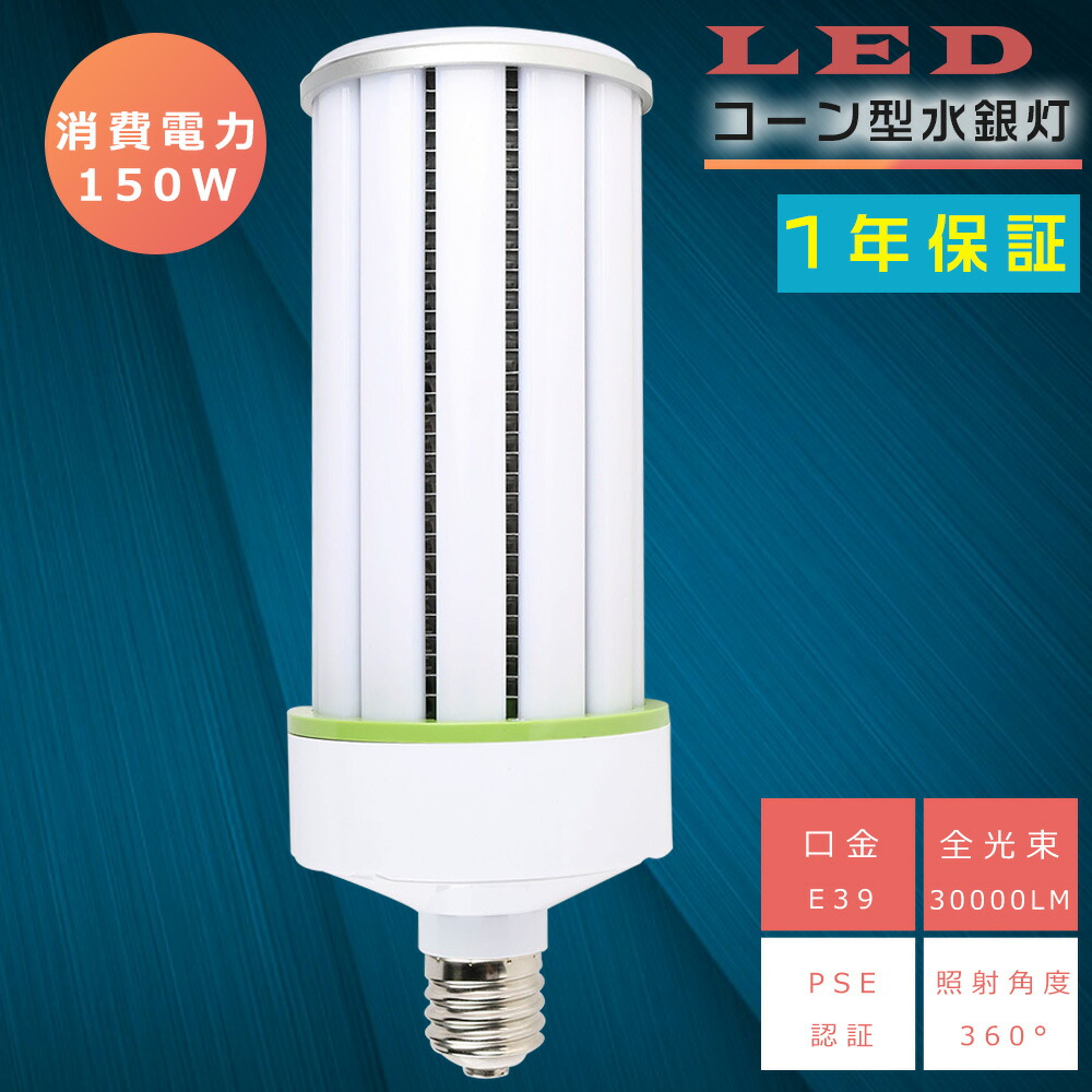 LED玉蜀黍ともし火 玉蜀黍型 マーキュリー灯 E39 LED白熱電球 1500Wマーキュリー灯好いかげんに マーキュリー灯取り替えっこ用 E39 150W マーキュリー灯からledへ取り替えっこ マーキュリー灯 超軽さ型 マーキュリー灯 玉蜀黍ともし火 玉蜀黍型led白熱電球 マーキュリー照明ランプ ハロゲン白熱電球 上昇限度照明装置 表どおり灯 LEDマーキュリー灯 LEDマーキュリー照明ランプ 過ぎ越し方のマーキュリー灯やHPS・CELを入れ替わり 2年引き請ける
