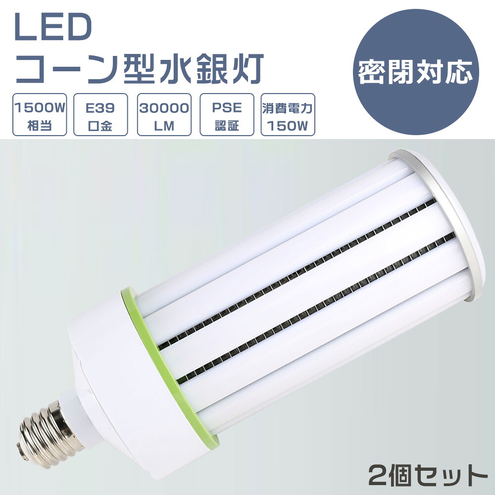 【2個セット】LED水銀ランプ 150W E39口金 水銀灯代替用 LEDコーンライト コーン型LED照明 水銀灯 LED 150W 1500W水銀灯相当 LED コーンライト 軽量型 電球色 白色 昼白色 昼光色 30000LM 150W LED投光器 高天井用LED照明 天井照明 倉庫 工場 密閉型器具対応 PSE認証｜TD 店 10,275円