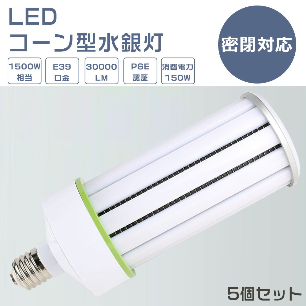 【5個セット】LED水銀ランプ 150W E39口金 水銀灯代替用 LEDコーンライト コーン型LED照明 水銀灯 LED 150W 1500W水銀灯相当 LED コーンライト 軽量型 電球色 白色 昼白色 昼光色 30000LM 150W LED投光器 高天井用LED照明 天井照明 倉庫 工場 密閉型器具対応 PSE認証 24,318円
