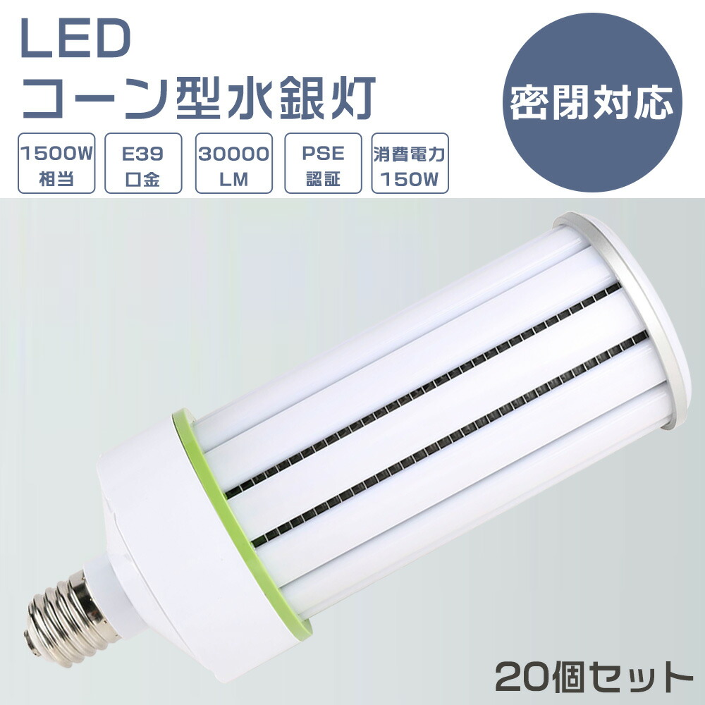 【20個仕掛ける】LEDマーキュリー照明ランプ 150W E39口金 マーキュリー灯入り替わり用 LED玉蜀黍点火装置 玉蜀黍型LED点火装置 マーキュリー灯 LED 150W 1500Wマーキュリー灯好いかげんに LED 玉蜀黍点火装置 軽さ型 白熱電球色 白いこと 昼白いこと 昼光色 30000LM 150W LED写真用照明 高上昇限度用LED点火装置 上昇限度点火装置 バス発着場 工業プラント 密閉型物の具相応う PSE公証
