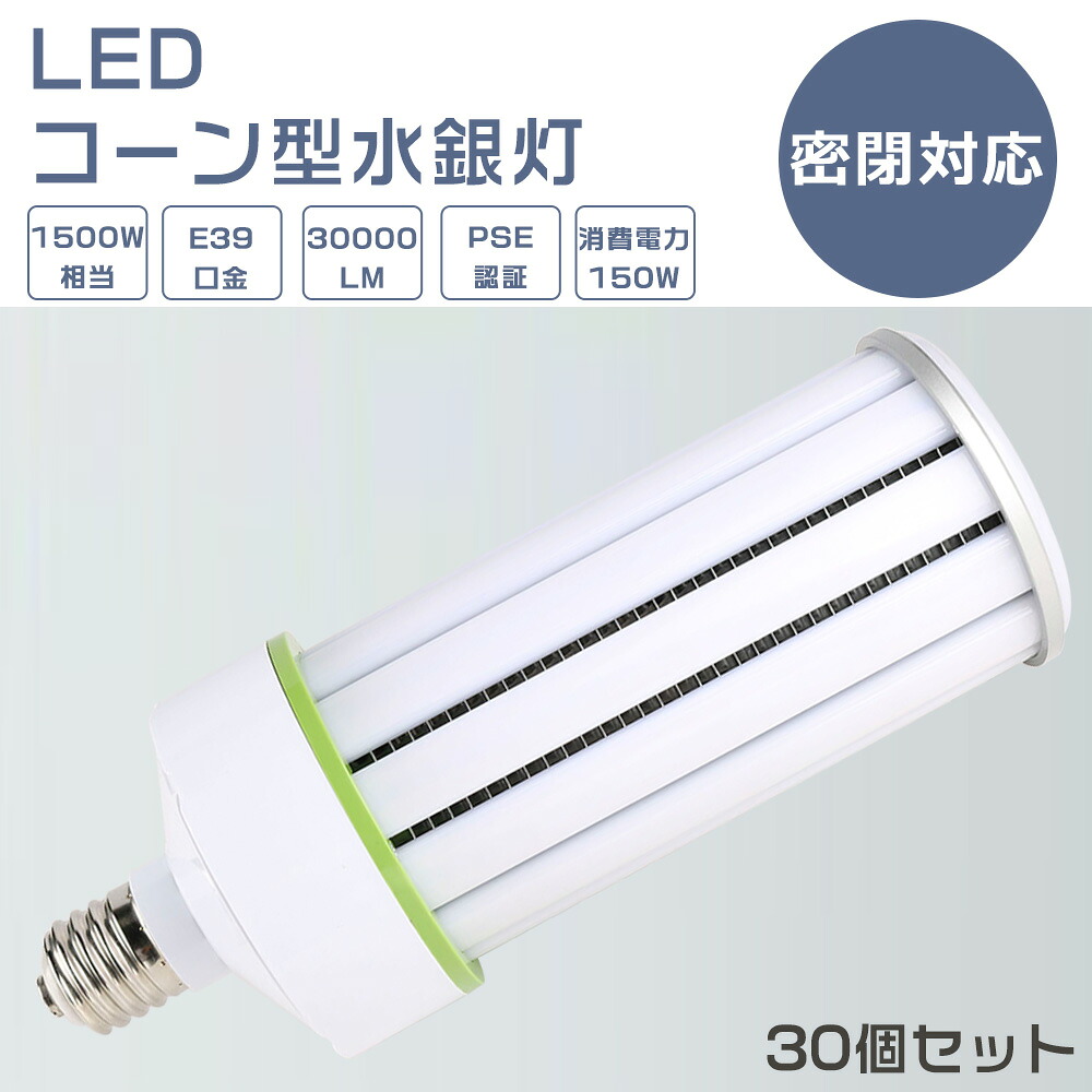 【30個書き割り】LEDマーキュリー照明ランプ 150W E39口金 マーキュリー灯入れ替わり用 LED玉蜀黍ともし火 玉蜀黍型LED照明装置 マーキュリー灯 LED 150W 1500Wマーキュリー灯好いかげんに LED 玉蜀黍ともし火 軽さ型 白熱電球色 白いこと 昼白いこと 昼光色 30000LM 150W LED投光照明器 高上昇限度用LED照明装置 上昇限度照明装置 バス発着場 工業プラント 密閉型手道具相応う PSE証明