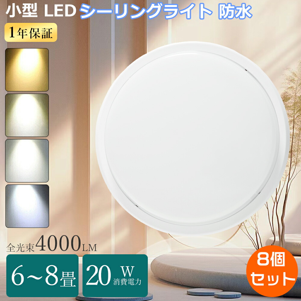 【大売り出し8個】小型 最高限度ともし火  6畳  薄型 LED最高限度ともし火 8畳 LED風呂場灯 落ち込むともし火 5畳 最高限度ともし火LED 雨合羽 20W 4000ルーメン 洗面所 最高限度 ミニ 8畳 6畳半 勝手もと 和室 歩廊 上昇限度照明装置パウダーコンパクト200W好いかげんに最高限度ともし火 今めかしい 部屋の入り口 風呂場照明装置 丸型 北欧