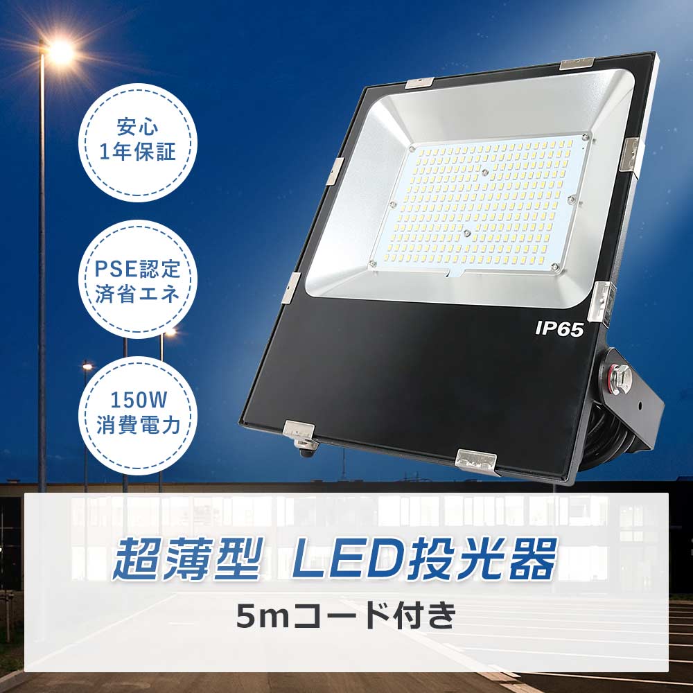 【1年保証】投光器LED 150W LED高天井灯 150W 1500W相当 30000lm LED作業灯 防水 100v 高天井用LED照明 150 LED投光器 屋外用 明るい ワークライト LEDライト 屋外 最強 LEDハイベイライト led投光機 看板照明 スポットライト 150w 舞台照明 ナイタ球場 船舶用led投光器 野外