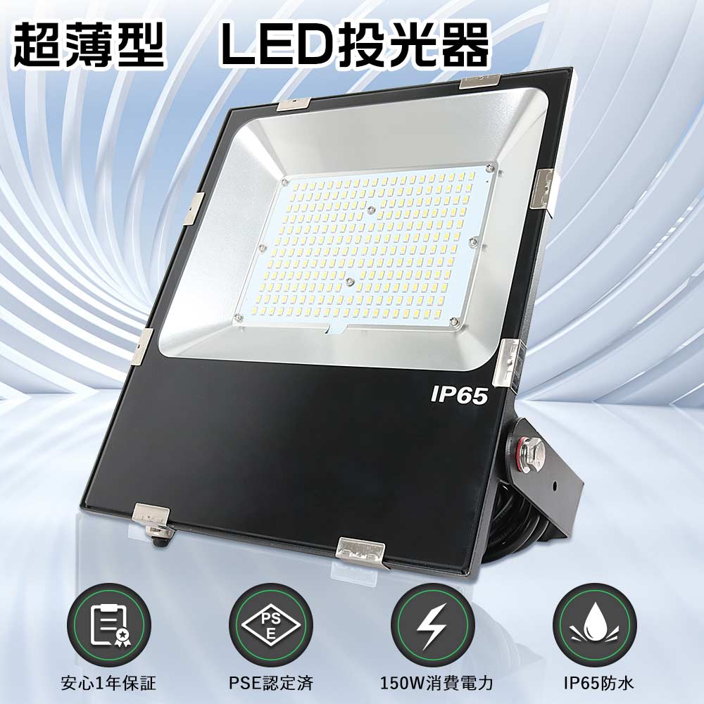 [PSE認定]LED投光器 屋外 防水 150W 作業灯LED 100V 1500W相当 30000LM コンセント式 超薄型 防犯灯 玄関ライト200V適用 IP65防水 角度調整 5Mコード 廊下 倉庫 ガレージ 看板灯 BBQ 庭園 夜間作業 駐車場 船舶用投光機 明るい スタンド 野外投光器LED 150W アース付きプラグ