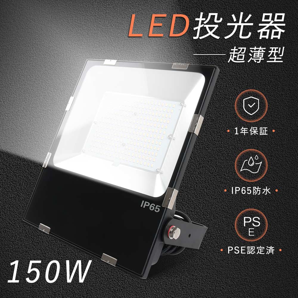 LED投光器 150W ナイター照明 LED 投光器 新型 超薄型 投光器 LED 屋外 防水 ワークライト 作業灯LED 100v 1500Ｗ相当 30000lm 壁掛け照明 集魚灯 野外ライト 船舶灯 スポットライト屋外 強力 おしゃれ 展覧会照明 防犯灯 舞台照明 高天井用照明 led ハイベイライト室内照明