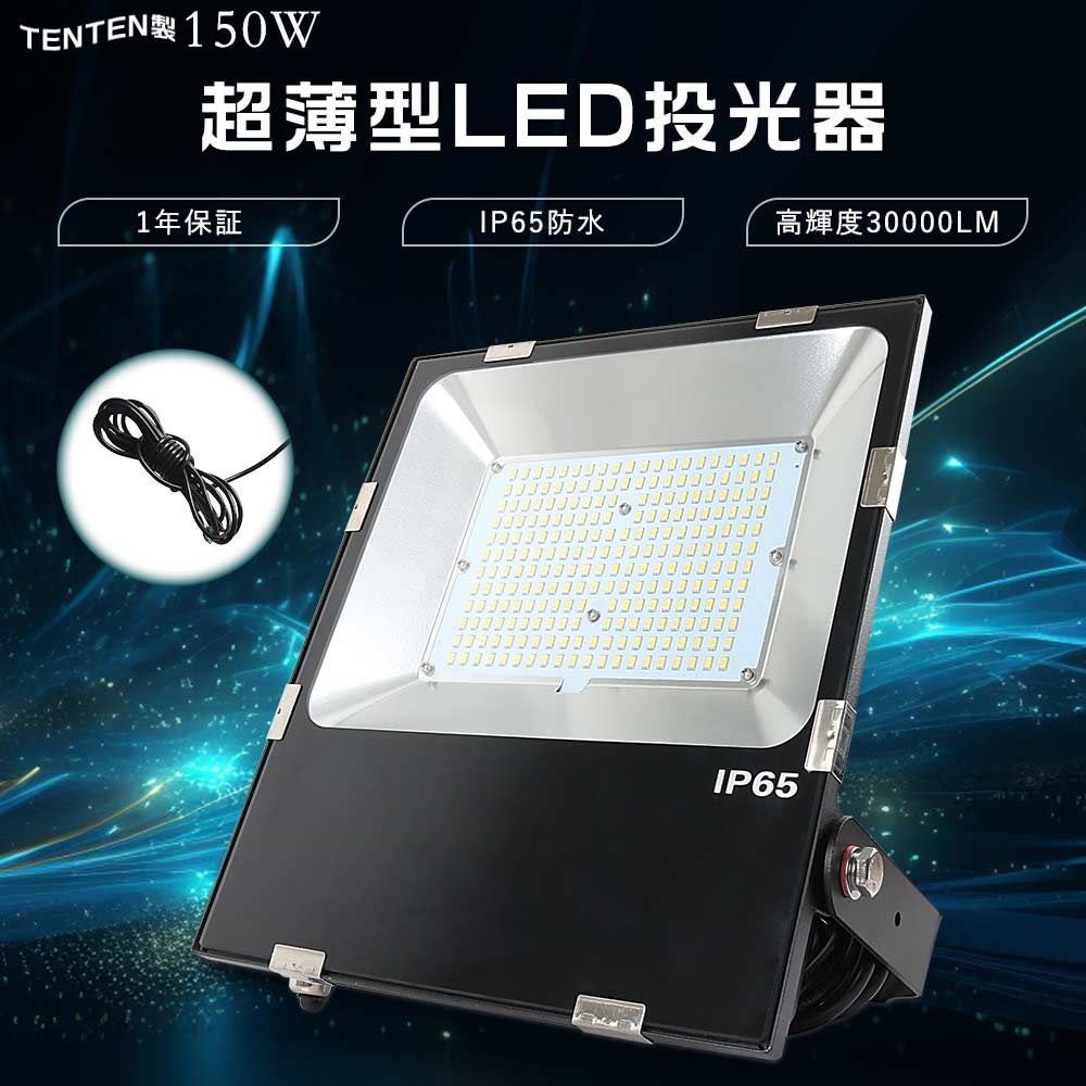 作業灯LED 100v 1500Ｗ相当 30000lm LED投光器 150W LED投光器 屋外用 100V 200V 防水投光器 LEDライト 投光器LED 昼白色 電球色 昼光色 超爆光IP65防水 ACコード付き LED高天井灯 看板灯 集魚灯 舞台照明 屋外照明 ゴルフ 野球 船舶用led投光器 業務用 工場用led照明 強力