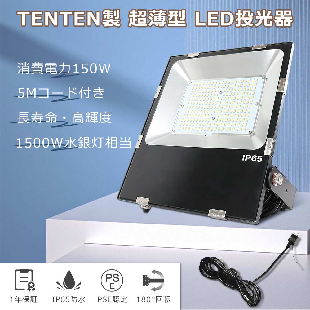 led投光器 150W 1500W水銀灯相当 led投光器 屋外用 防水 200v 投光器led 電球色 150W led投光器 200v led投光器 スタンド フラッドライト led作業灯 広角 防水100v ワークライト高天井照明 駐車場灯 看板灯 工場 倉庫照明 ガレージライト街路灯 昼光色 昼白色 建築現場野球場