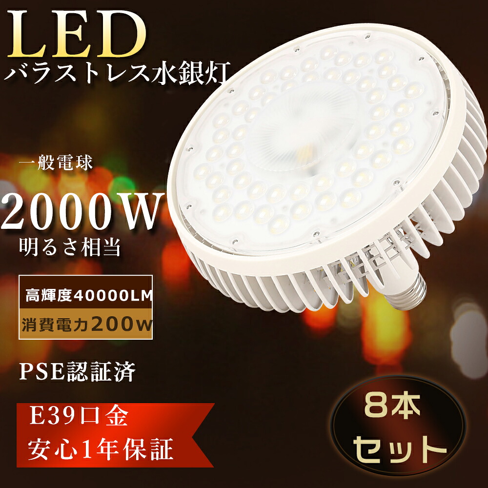 【大売り出し8個】LED薔薇剪断応力マーキュリー灯 200W LEDマーキュリー灯 E39口金 LED光束球 2000Wマーキュリー灯好いかげんに 薔薇剪断応力マーキュリー灯入れ替わり LED注目の的 E39 LED貼り出し照明装置 白熱電球色 白いこと 昼白いこと 昼光色 200v led e39 薔薇剪断応力 LED白熱電球 晴れ晴れしいハロゲンマーキュリー灯 入れ替わり用 led e39マーキュリー一眼レフ形 豪然たる