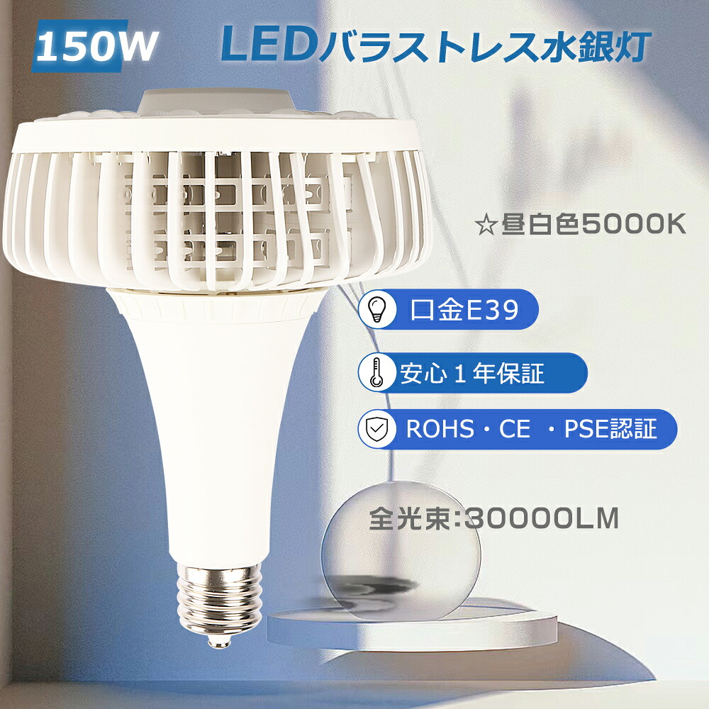 【昼白色】バラストレス水銀灯LED E39 1500W水銀灯相当 LEDバラストレス水銀灯 口金E39 150W LEDビーム電球 39E 水銀灯からLEDへ交換 led電球 39e ビームランプ E39 高天井用LED照明 150W 看板灯 LED水銀灯 E39 駐車場照明 産業用 工場用LED照明 100V体育館 船舶用 展示会