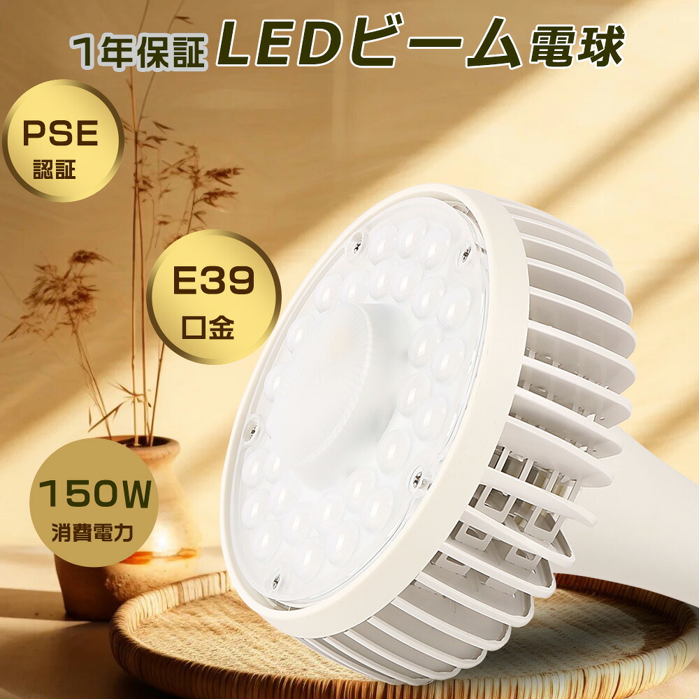 バラストレス水銀 led 150W 1500W水銀灯相当 LEDビーム電球 E39 200v led e39バラストレス水銀灯形 レフランプ代替 LED高天井照 150W 水銀灯からLEDへ交換 ハイビーム電球 ハロゲンLED レフ電球 水銀灯E39口金 LED投光器 LED看板灯 作業灯LED 100V 産業用ライト 工場灯