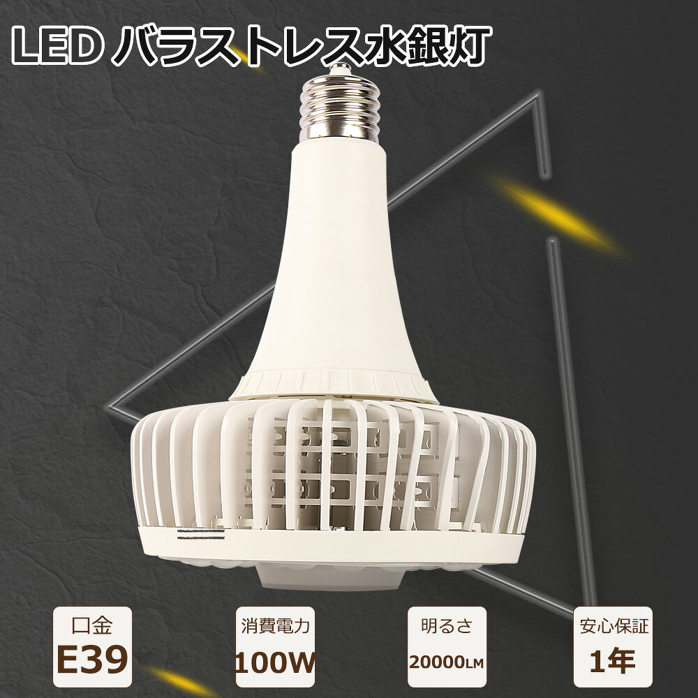バラストレス水銀灯 LED 100W E39 led電球 1000w相当 20000lm 200v led e39 バラストレス E39口金 水銀灯からLEDへ交換 LED水銀灯 E39 LEDバラストレス水銀ランプ LED 高天灯 看板 ledスポットライト 室内 投光器のレフランプ ledビーム球 39e 投光器 led e39 ハロゲン電球