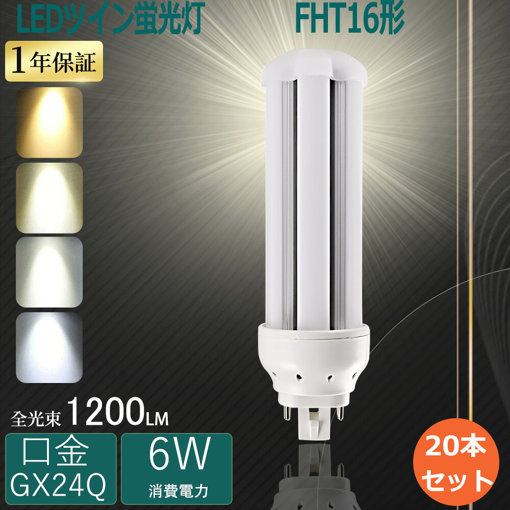 大売り出し20個 FHT16EX-L LED化 ツイン螢光灯 16W LED照明ランプ FHT16EX-N LEDツイン螢光灯FHT16EX-D LEDパウダーコンパクト螢光灯 16W FHT16EX-D ツイン螢光灯LED化 FFHT16EX-W FHT16EXN LED螢光灯 FHT16形 FHT16EXL LEDパウダーコンパクト照明ランプ FHT16W好いかげんにLED ツイン3螢光灯 LED白熱電球 BB・3 GX24q