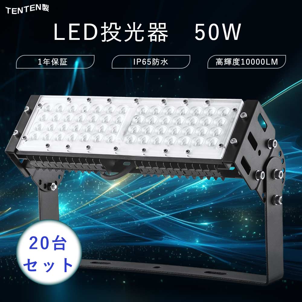 【特売20台】超強力 投光器LED 屋外 防水 50W 作業灯LED 100V LED高天井照明 高天井用LED照明 200V led投光器 500w 500W水銀灯相当 10000LM ワークライト LED照明器具 天井 吊り下げ 5Mコード led照明 スポットライト 屋外 ledライト ステージライト 野外灯 看板灯 展覧会|TD 店