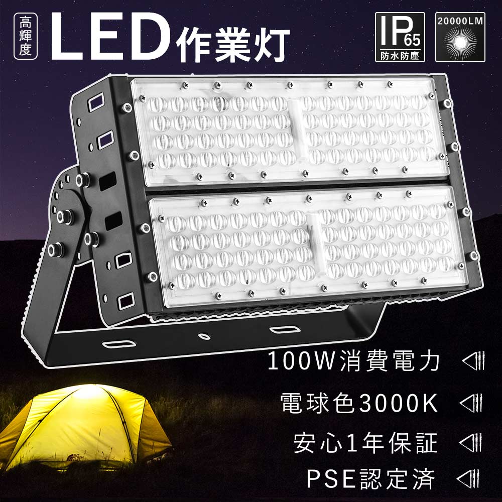 【電球色】LED投光器 屋外用 防水 100Ｗ 投光器 led ライト 100ｗ 1000w相当 作業灯 LED 100v 広範囲 led 投光器 100V 屋外 投光器 薄型 led投光器 業務用 led高天井灯 野外投光器 超強力 船舶用led投光器 室内照明 展覧会 看板ライトLEDハイベイ照明 ワークライトLED