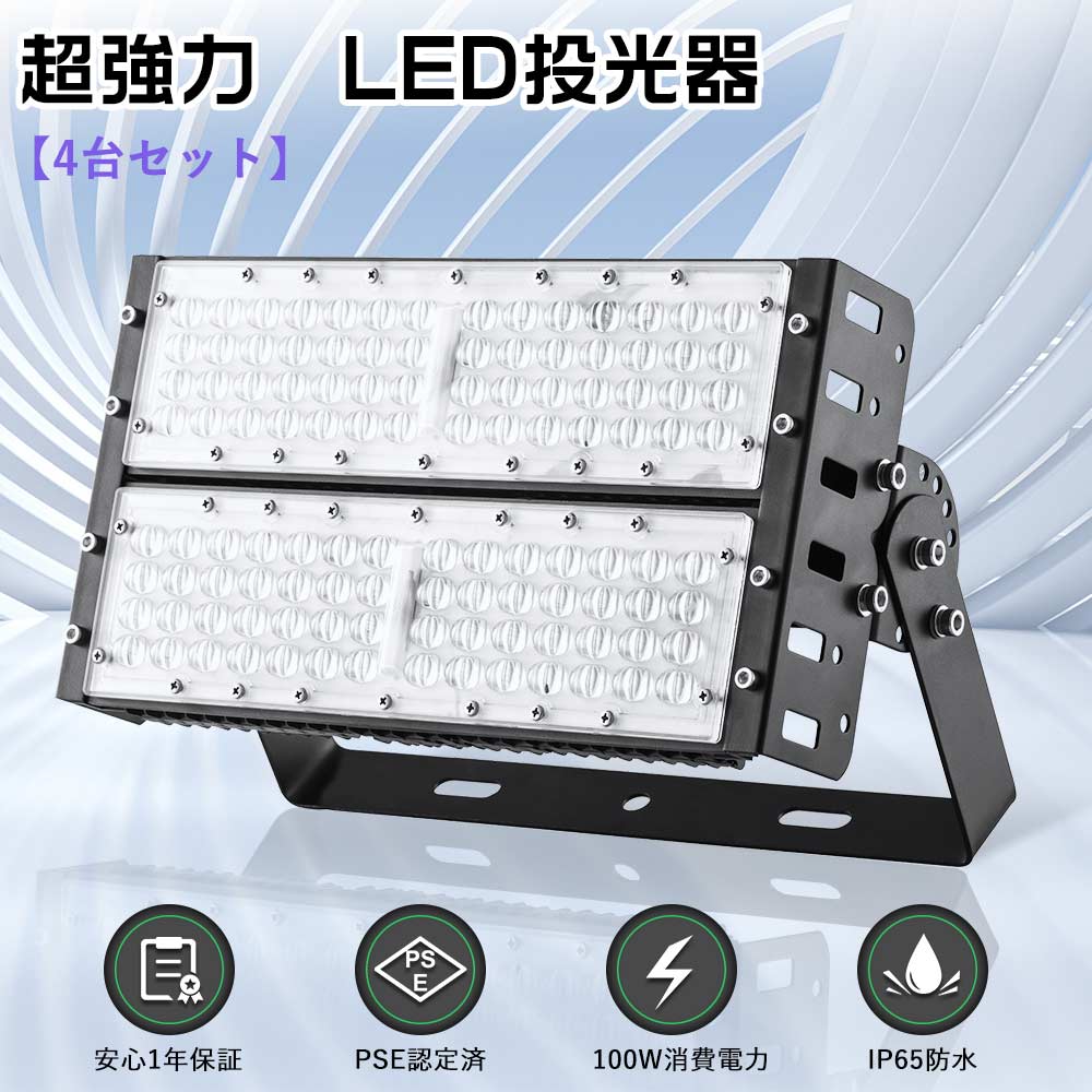 「大売り出し4台」投光照明器LED 100W 1000Wマーキュリー灯代わりの人 御役目灯LED 室外 LED高上昇限度灯 ハイベイライト LED高上昇限度照明装置 細工物ともし火 LED投光照明器 室外 雨合羽 末たのもしい led 投光照明器 100v 室外用注目の的100w 高明快さ 20000ルーメン 車宿り 貼り出し灯 運動すること場 工業プラント 見せびらかす会 5M導線 一こま照明装置 防雨 軽さ