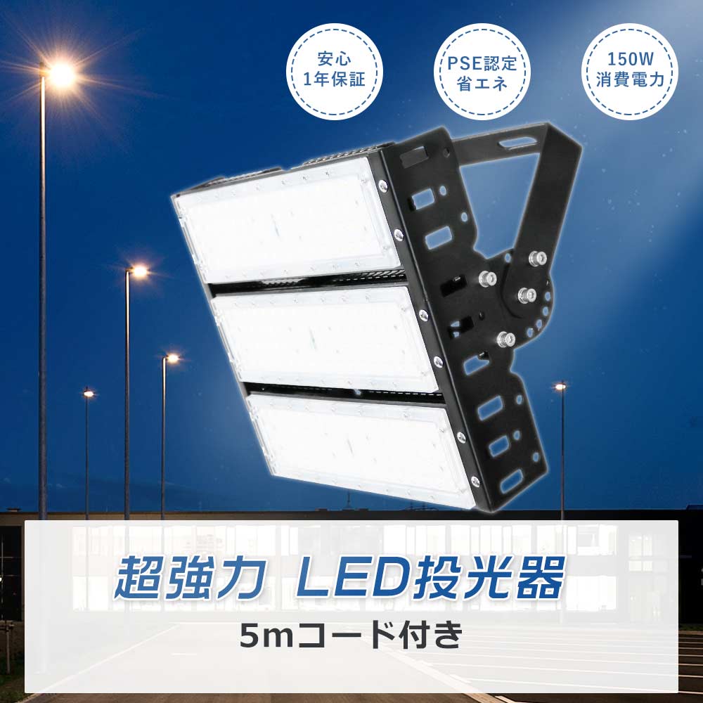 【超強力】LED投光器 150W LED高天井照明 150W 高天井用 LED照明 防水 投光器LED150W 1500W水銀灯相当 作業灯LED 100v 屋外 LEDワークライト工場 天井照明 150w ステージライト 野外 LED投光器 屋外 防水 LEDハイベイライト 投光機LED スポットライト 看板照明 野外ライト｜TD 店