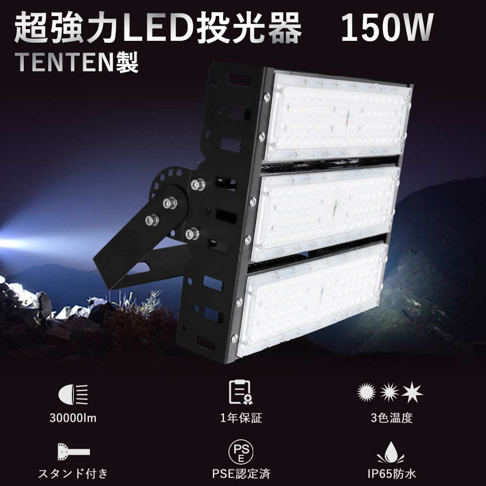 超強力 LED投光器 屋外用 150W 1500W相当 30000lm 作業灯 LED 100v 広範囲 投光器 led 屋外 防水 高天井用LED照明 LED高天井灯150W ハイベイライト LED屋外灯 舞台照明 工場照明 船舶照明 高天井LEDワークライト スポットライトおしゃれ展覧会照明led 屋外 投光器 薄型 看板｜TD 店