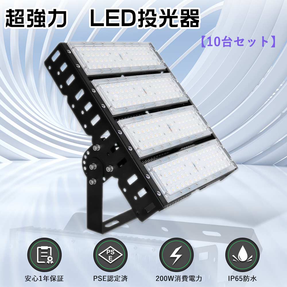 【特売10台】LED投光器 200W 200W水銀灯相当 超爆光40000lm 新型投光器 LED ライト 屋外 作業灯LED 100v ワークライト 超薄型 LED投光器 屋外用 超強力 投光器 LED 屋外 防水 薄型LED投光機 高天井用LED照明 駐車場灯 LED照明器具 天井吊り下げ 野外ライト スタンド 5mコード
