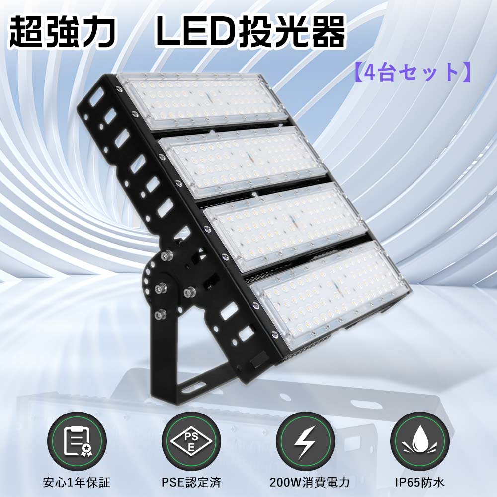 【大売り出し4台】LED投光照明器 200W 200Wマーキュリー灯好いかげんに 超爆光40000ルーメン 新型投光照明器 LED ともし火 露天 進め方灯LED 100v 細工物ともし火 超薄型 LED投光照明器 露天用 超豪然たる 投光照明器 LED 露天 雨合羽 薄型LED投光機 高上昇限度用LED照明装置 パーキング場灯 LED照明装置手道具 上昇限度吊り下げ 屋外ともし火 照明ランプ 5m吊りひも
