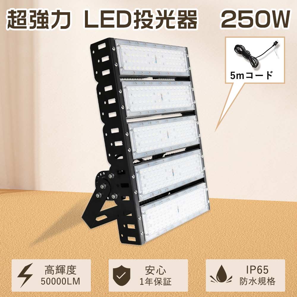 投光照明器 led 露天 雨合羽 250w 進め方灯LED 100v   led 投光照明器 250w 細工物ともし火led 250w 2500wマーキュリー灯好いかげんに 50000lm 大型貼り出し灯 フラッドライト 防犯ともし火 led高上昇限度灯 LED高上昇限度照明装置 250W 車宿り 運動場 工業プラント用LED照明装置手道具 集魚灯 ナイトゲーム 舟・船 バス発着場照明装置 パーキング場 工事一こま