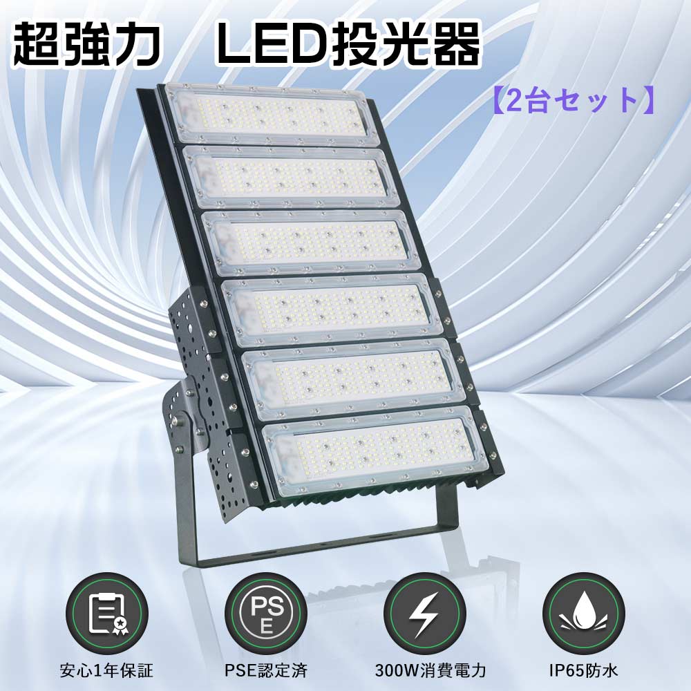 [特売2台] 高天井用LED照明 300w LED投光器 屋外用 防水 投光器LED 300W 3000W水銀灯相当 作業灯 LED 100v 屋外 LEDワークライト 工場 天井照明 200v ステージライト 野外 船舶用投光機 LED高天井灯 ハイベイライト LED屋外灯 防雨 駐車場灯 サーチライト ナイター壁掛け照明