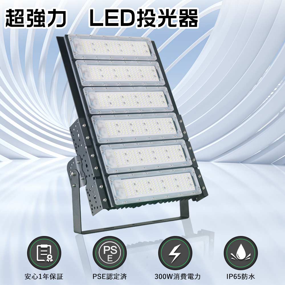 [特売] LED投光器 300W ナイター照明 LED高天井灯 新型 超強力 投光器 LED 屋外 防水 ワークライト 作業灯LED 100V 300w 3000Ｗ相当 60000lm 壁掛け照明 集魚灯 野外ライト 船舶灯 led 屋外用スポットライト300w led 投光器 業務用 led照明高天井 5Mコード 体育館 投光機led