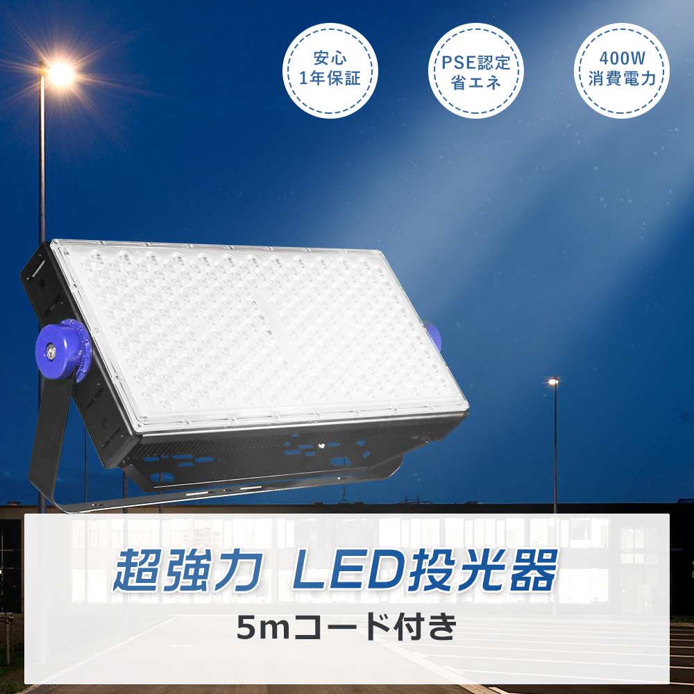[大売り出し] 高上昇限度用LED照明装置 400W LED高上昇限度灯 80000ルーメン超爆光 投光照明器LED 室外 雨合羽 細工物ともし火 御役目灯LED 100v LED照明装置手道具 上昇限度 吊り下げ 5M 貼り出し灯 高さ照明装置 舟・船投光照明器フラッドライト 車宿り 夜分御役目 運動すること場 パーキング場 注目の的室外LED投光照明器 4000W薔薇剪断応力代わりの人