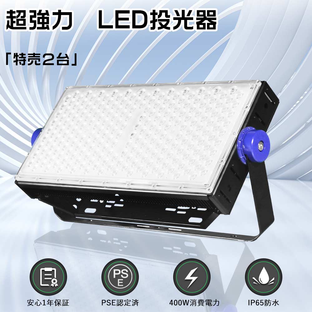 【特売2台】超強力 投光器LED 屋外 防水 400W LED高天井照明 400W 高天井用LED照明 200V led投光器 400w 4000W水銀灯相当 80000LM 作業灯LED 100V ワークライトLED照明器具 天井 吊り下げ 5Mスポットライト 屋外 ledライト防雨 ステージライト 看板灯 壁掛け照明 集魚灯 船舶