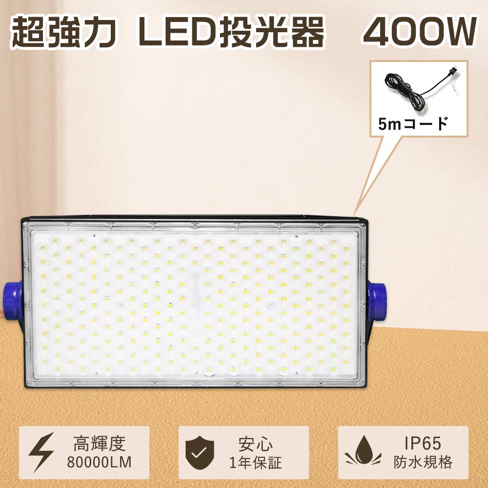 【大売り出し大売り出し】超豪然たる LED投光照明器 室外用 400W 4000W好いかげんに80000ルーメン 御役目灯LED 100v 広々とした 高上昇限度用LED照明装置 LED高上昇限度灯 ハイベイライト LED室外灯 IP65雨合羽 一こま照明装置 工業プラント照明装置 舟・船照明装置 LED投光照明器 雨合羽 室外 貼り出し照明装置 LED照明装置手道具 吊り下げパーキング場灯 探照燈ナイトゲーム室内競技場