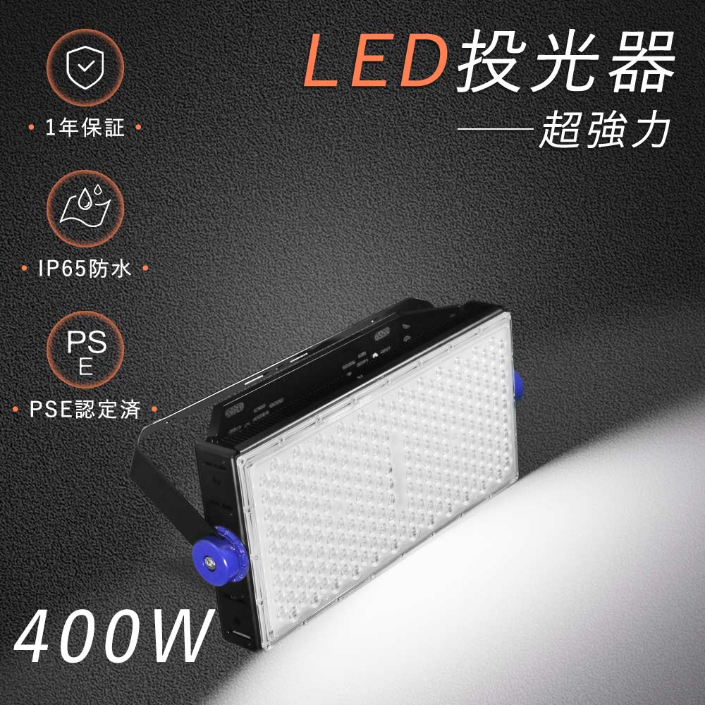 新型 投光照明器LED 400W LED御役目灯 400W 4000W好いかげんに LED投光照明器 室外用 末たのもしい 高上昇限度用LED照明装置 400W 細工物ともし火 LEDともし火 室外 最強 貼り出し照明装置 注目の的 室外 LED投光照明器 一こま照明装置 ナイタ闘技場 舟・船用led投光照明器 室外御役目 見せびらかす会 LED上演ともし火 超豪然たる led投光照明器 雨合羽