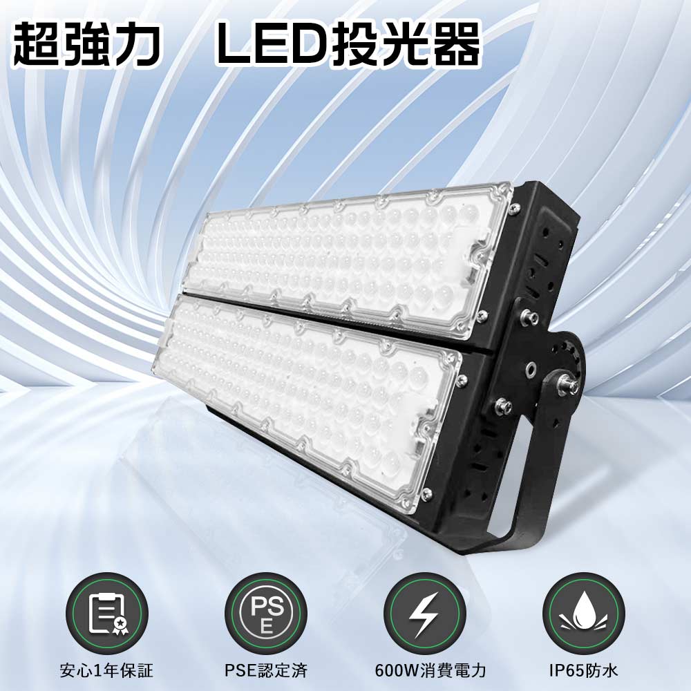 LED投光器 600W 超強力 投光器LED 屋外 防水 作業灯LED 100v ワークライト 600Ｗ 600W水銀灯相当 超爆光120000lm LED投光機 高天井用LED照明 200v 強力 テージライト 舞台照明 看板照明 屋外 5Mサーチライト野外灯 スポットライト 屋外天井 吊り下げ 船舶用 集魚灯 壁掛け