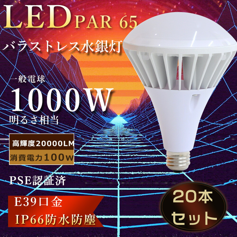 【大売り出し20個】薔薇剪断応力マーキュリー灯 led 100w e39 ledマーキュリー灯 par65 led e39 LED白熱電球 1000Wマーキュリー灯好いかげんに 20000LM 200v led e39 薔薇剪断応力 マーキュリー灯からLEDへ取り替えっこ par65注目の的室外 led 光束球 e39 光束白熱電球工業プラント用 e39 投光照明ランプ 貼り出し点火装置 高上昇限度点火装置led hf400x入れ替わり
