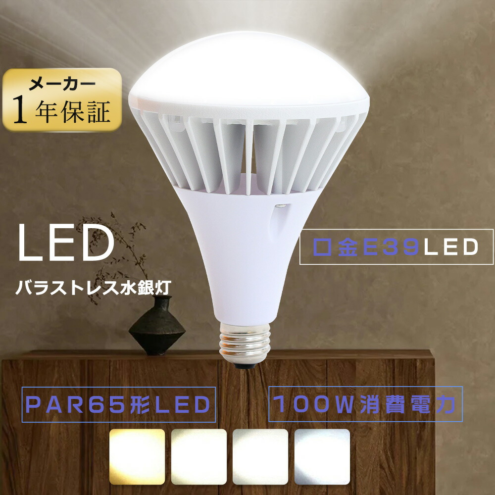 LED電球 E39 PAR65 LEDバラストレス水銀灯 E39 LEDビーム電球 100W 1000W水銀灯相当 バラストレス 水銀灯形 LEDランプ 高天井用led照明 防水 LEDスポットライト屋外 レフランプ HF400X LEDハロゲン水銀灯 代替え用 led e39 PAR-65形 led水銀灯 200v led e39 バラストレス